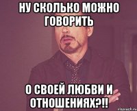 ну сколько можно говорить о своей любви и отношениях?!!