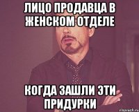 лицо продавца в женском отделе когда зашли эти придурки