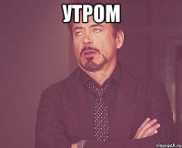 утром 