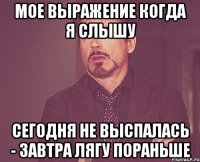 мое выражение когда я слышу сегодня не выспалась - завтра лягу пораньше
