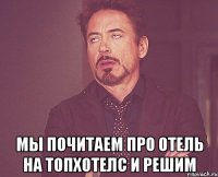  мы почитаем про отель на топхотелс и решим
