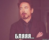  бляяя...