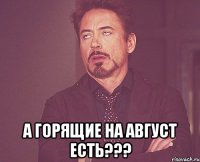  а горящие на август есть???