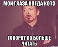 мои глаза когда кот3 говорит по больше читать