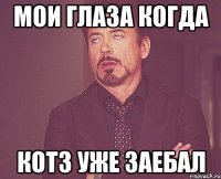 мои глаза когда кот3 уже заебал