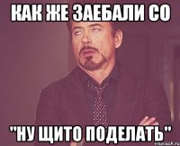 как же заебали со "ну щито поделать"