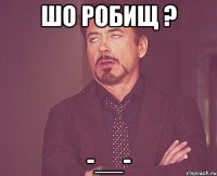 шо робищ ? -__-
