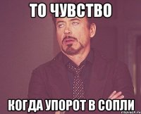 то чувство когда упорот в сопли