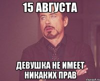 15 августа девушка не имеет никаких прав