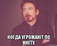  когда угрожают по инету