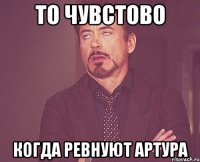 то чувстово когда ревнуют артура