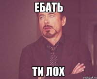 ебать ти лох