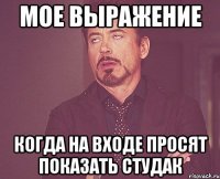 мое выражение когда на входе просят показать студак