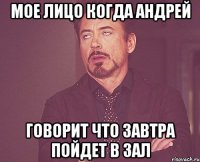 мое лицо когда андрей говорит что завтра пойдет в зал