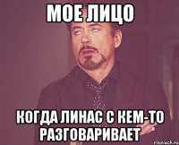 мое лицо когда линас с кем-то разговаривает