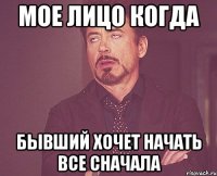 мое лицо когда бывший хочет начать все сначала
