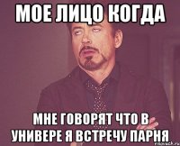 мое лицо когда мне говорят что в универе я встречу парня