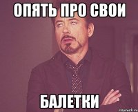 опять про свои балетки