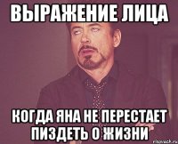 выражение лица когда яна не перестает пиздеть о жизни