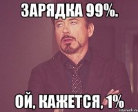 зарядка 99%. ой, кажется, 1%