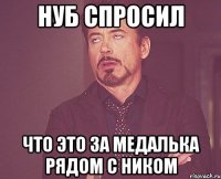 нуб спросил что это за медалька рядом с ником