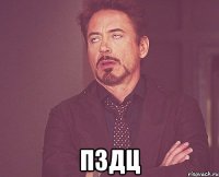  пздц