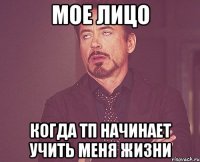 мое лицо когда тп начинает учить меня жизни