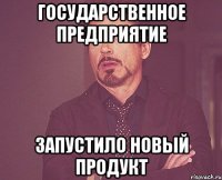 государственное предприятие запустило новый продукт