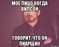 мое лицо когда вилсон говорит, что он пиарщик