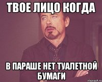 твое лицо когда в параше нет туалетной бумаги