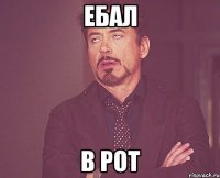 ебал в рот