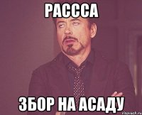 рассса збор на асаду