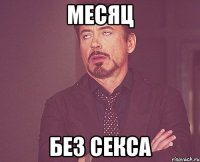 месяц без секса