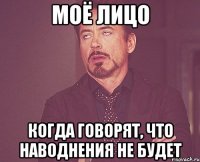 моё лицо когда говорят, что наводнения не будет