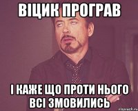 віцик програв і каже що проти нього всі змовились