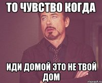 то чувство когда иди домой это не твой дом