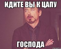 идите вы к цапу господа