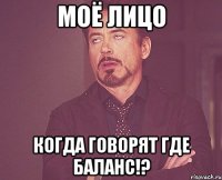 моё лицо когда говорят где баланс!?