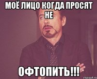 моё лицо когда просят не офтопить!!!