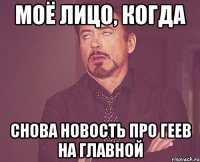 моё лицо, когда снова новость про геев на главной