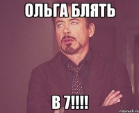 ольга блять в 7!!!
