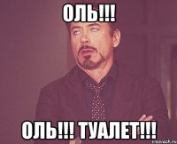 оль!!! оль!!! туалет!!!