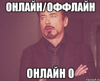 онлайн/оффлайн онлайн 0