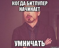 когда битлупер начинает умничать