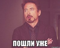  пошли уже