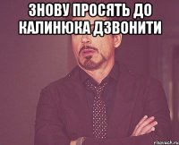 знову просять до калинюка дзвонити 