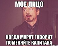 мое лицо когда марат говорит поменяйте капитана