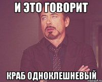 и это говорит краб одноклешневый