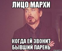 лицо мархи когда ей звонит бывший парень