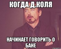 когда д.коля начинает говорить о бане